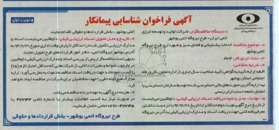 خدمات پشتیبانی و فضای سبز و شهرداری طرح نیروگاه اتمی بوشهر 