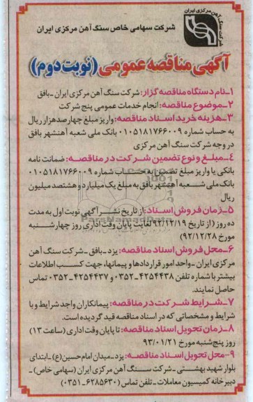 انجام خدمات عمومی پنج شرکت 