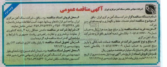 انجام خدمات حفظ و نگهداری و توسعه فضای سبز شرکت 