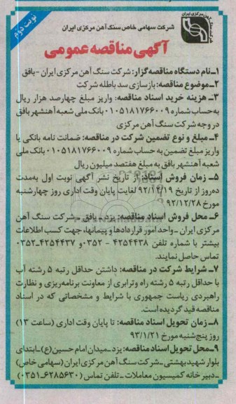 بازسازی سد باطله شرکت