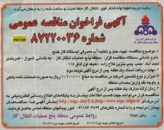 تهیه , حمل و تخلیه آب مصرفی ایستگاه گاز خنج 