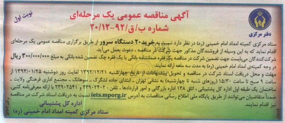 نسبت به خرید 20 دستگاه سرور 
