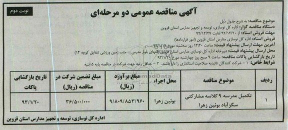 تکمیل مدرسه 9 کلاسه مشارکتی سگز آباد بوئین زهرا 