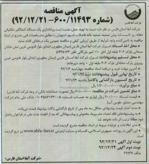 تهیه ، حمل ، نصب ، تست و راه اندازی یک دستگاه آشغالگیر مکانیکی دهانه ریز تاسیسات پیش تصفیه 