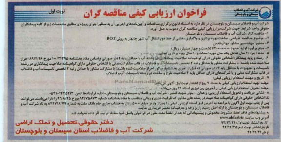طراحی، ساخت ، بهره برداری و واگذاری بخشی از خط دوم انتقال آب...