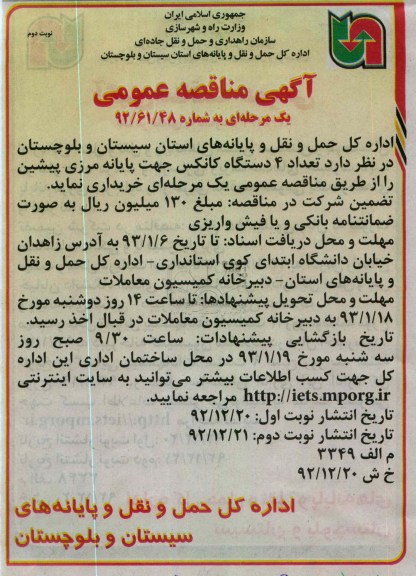  تعداد 4 دستگاه کانکس جهت پایانه مرزی پیشین 