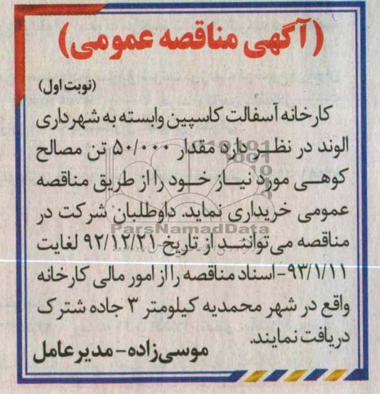 خریداری مقدار 50.000 تن مصالح کوهی 