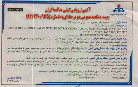 خرید 60 دستگاهPRESSURE CONTROL  ....