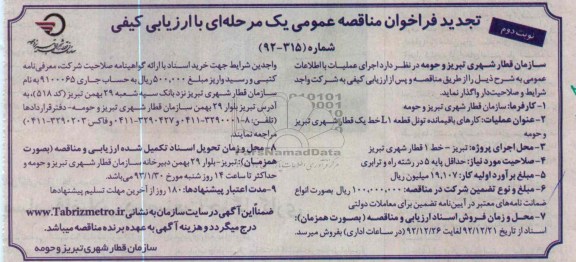 کارهای باقیمانده تونل قطعه L1 خط یک قطار شهری تبریز و حومه