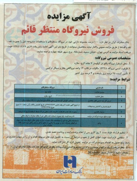 فروش نیروگاه قائم منتظر قائم 