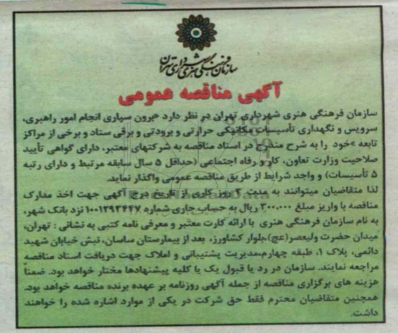 برون سپاری انجام امور راهبری ،سرویس و نگهداری تاسیسات مکانیکی 