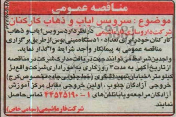 سرویس ایاب و ذهاب کارکنان 