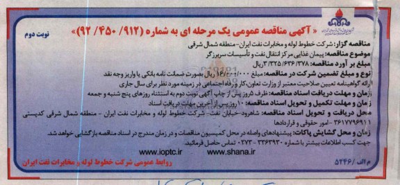 پیمان غذایی مرکز انتقال نفت و تاسیسات 