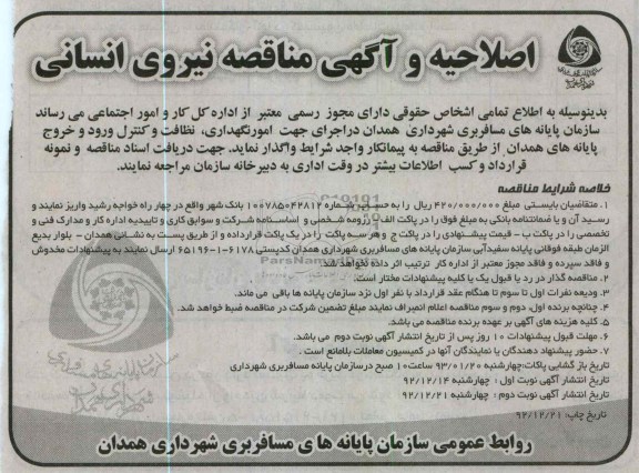 واگذاری امور نگهداری، نظافت و کنترل ورود و خروج پایانه های همدان 