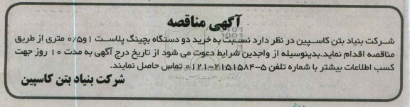 خرید دو دستگاه بچینگ پلاست