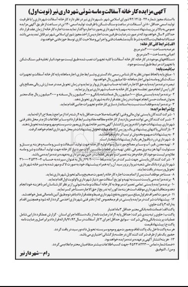 واگذاری کارخانه آسفالت شهرداری 