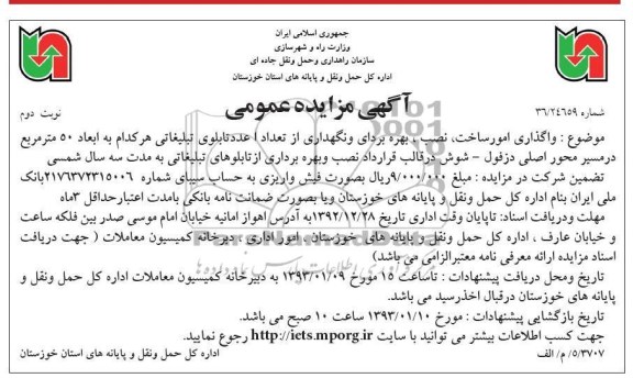 واگذاری امور ساخت ، نصب ، بهره برداری و نگهداری از تعداد 1 عدد تابلوی تبلیغاتی
