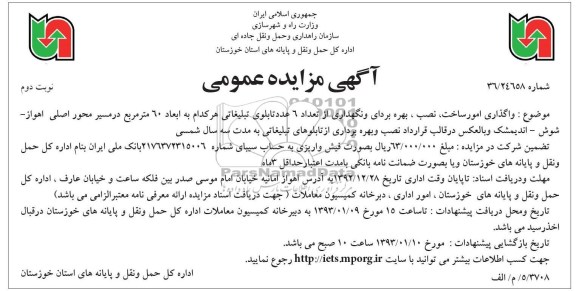 واگذاری امور ساخت ، نصب ، بهره برداری و نگهداری از تعداد 6 عدد تابلوی تبلیغاتی...