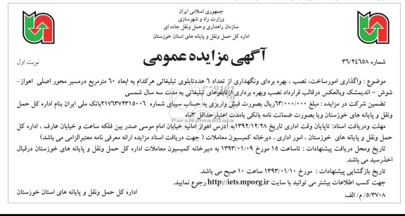 واگذاری امور ساخت ، نصب ، بهره برداری و نگهداری از تعداد 6 عدد تابلوی تبلیغاتی...