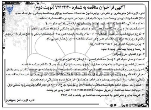 تکمیل سکو و اجرای سیستم روشنایی ایستگاه مسافری زاهدان 