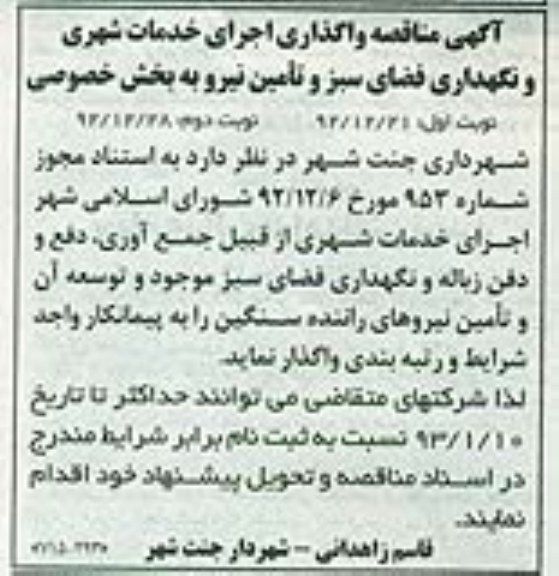 اجرای خدمات شهری از قبیل جمع آوری ، دفع و دفن زباله و نگهداری فضای سبز موجود