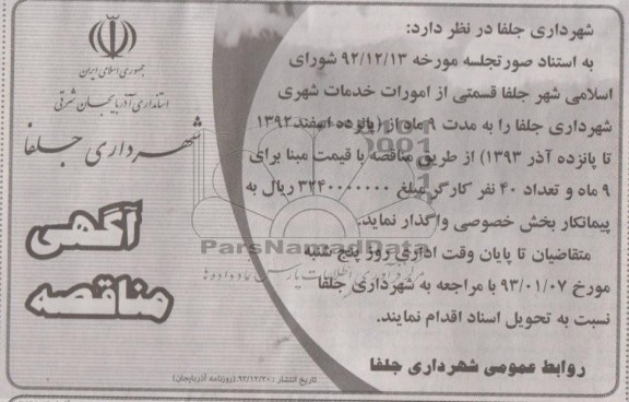 امورات خدمات شهری شهرداری جلفا 