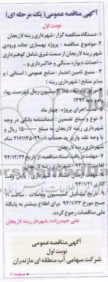 پروژه بهسازی جاده ورودی شهر رینه لاریجان..