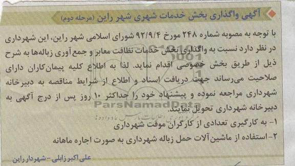 واگذاری بخش خدمات نظافت معابر و جمع آوری زباله ها 