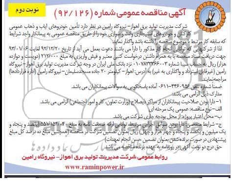 تامین خودروهای ایاب و ذهاب عمومی کارکنان و خودروهای استیجاری وانت و سواری