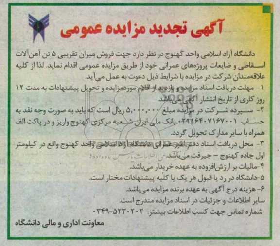 فروش میزان تقریبی 5 تن آهن آلات اسقاطی و ضایعات