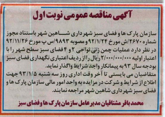 عملیات و جین علفهای هرز نواحی 2 و 4 فضای سبز سطح شهر 