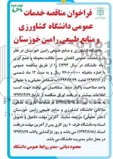واگذاری خدمات عمومی فضای سبز، نظافت محوطه و جمع آوری زباله 