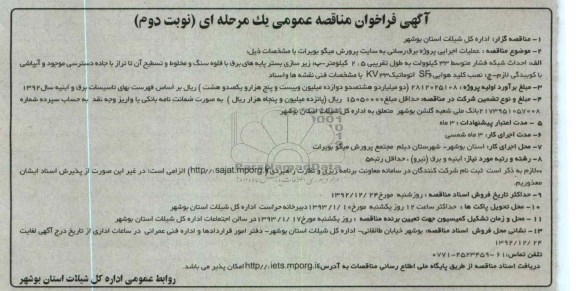 عملیات اجرایی پروزه برق رسانی به سایت پرورش میگو بویرات 