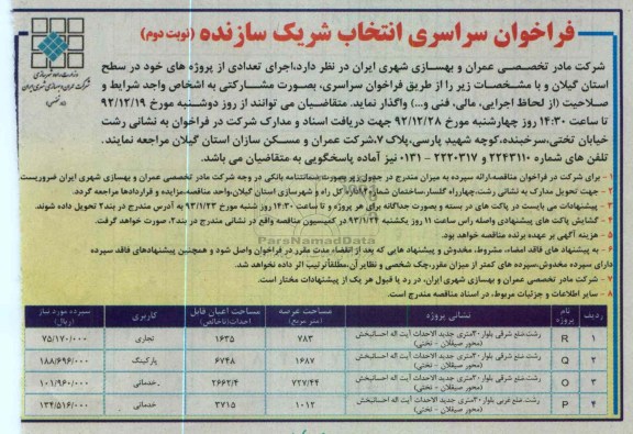 واگذاری اجرای تعدادی از پروژه 