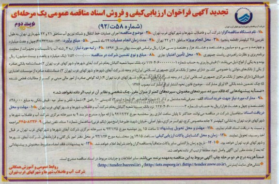 اجرای عملیات خط انتقال و شبکه توزیع آب مناطق 21 و 22 شهرداری تهران 
