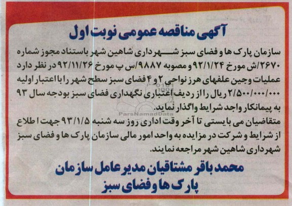 عملیات و جین علفهای هرز نواحی 2 و 4 فضای سبز سطح شهر 