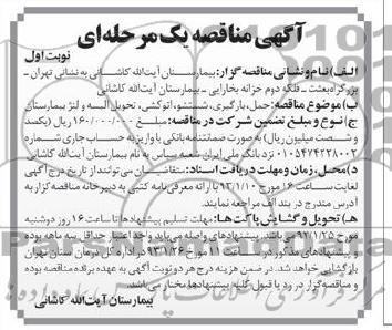 حمل , بارگیری , شستشو , اتوکشی, تحویل البسه و لنژ بیمارستان 
