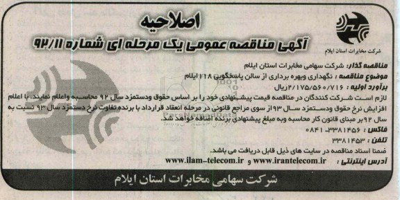 نگهداری و بهره برداری از سالن پاسخگویی 118 ایلام 