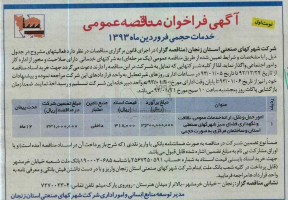 امور حمل و نقل، ارائه خدمات عمومی، نظافت و نگهداری فضای سبز و ... 