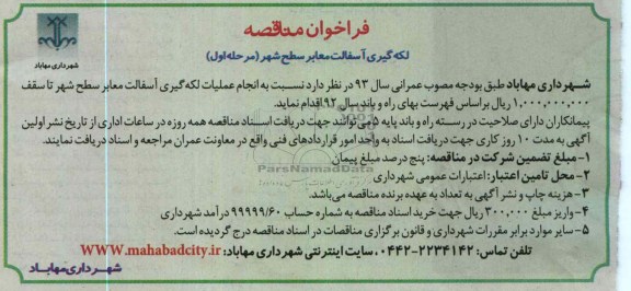  انجام عملیات لکه گیری آسفالت معابر سطح شهر 