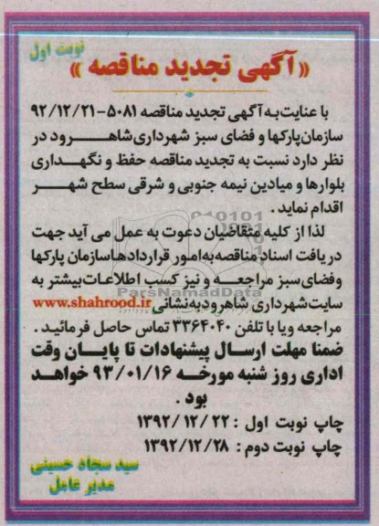 حفظ و نگهداری بلوارها و میادین نیمه جنوبی و شرقی سطح شهر 