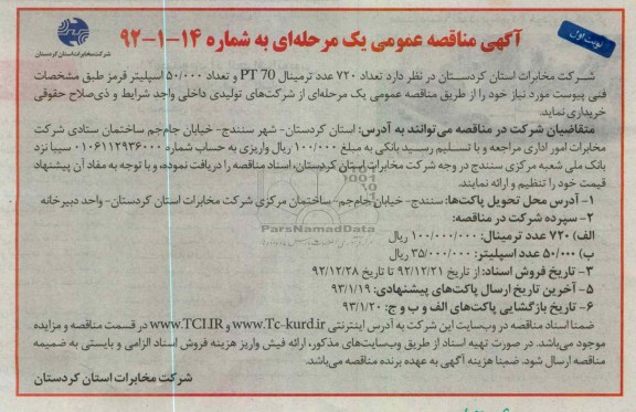 خریداری تعداد 720 عدد ترمینال PT70 و تعداد 50.000 اسپلیتر قرمز 