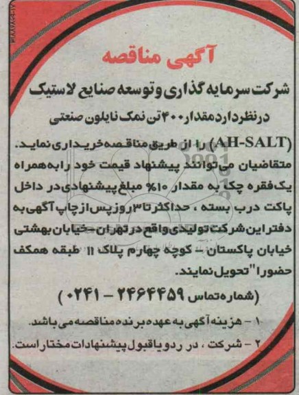 مقدار 400 تن نمک نایلون صنعتی