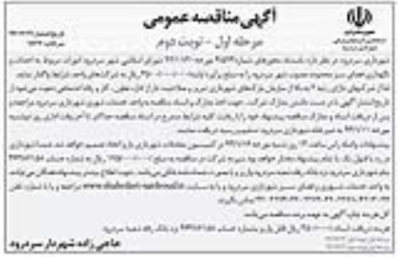 واگذاری امورات مربوط به احداث و نگهداری فضای سبز 