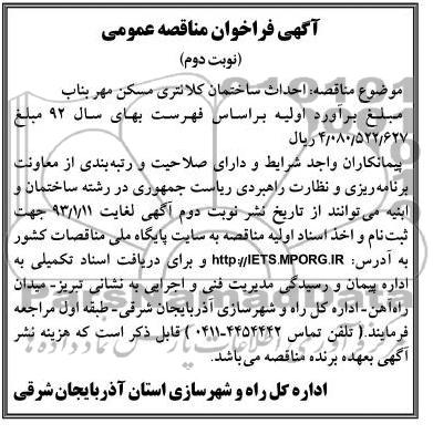 احداث ساختمان کلانتری مسکن مهر بناب 