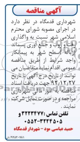 نسبت به واگذاری رفت و روب و جمع اوری زباله سطح شهر 