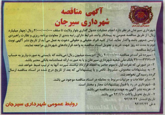 انجام عملیات جدول گذاری بلوار ولایت 