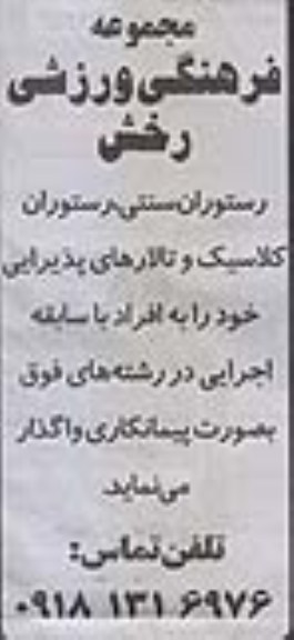 واگذاری رستوران سنتی ، رستوران کلاسیک و تالارهای پذیرایی 