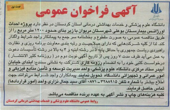 احداث اورژانس بیمارستان بوعلی...