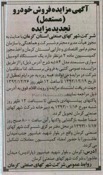 مزایده یک دستگاه اتومبیل سواری سمند